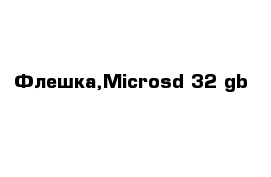 Флешка,Microsd 32 gb 